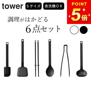 福袋 キッチン 雑貨 キッチンツール セット シリコン 【 シリコーンツール6点セット タワー 】 山崎実業 タワー tower クッチーナ 送料無料 シリコン スパチュラ ミニ スパチュラ ミニサイズ