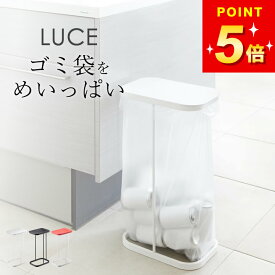 ゴミ箱 ふた付き 45l 【 分別ゴミ袋ホルダー ルーチェ 】 山崎実業 ルーチェ LUCE クッチーナ 送料無料 ゴミ箱 おしゃれ 蓋つき ゴミ箱 キッチン 分別 ゴミ箱 キッチン 45l 山崎実業 ゴミ箱 ルーチェ ゴミ 袋 そのまま ゴミ箱 ゴミ箱 分別