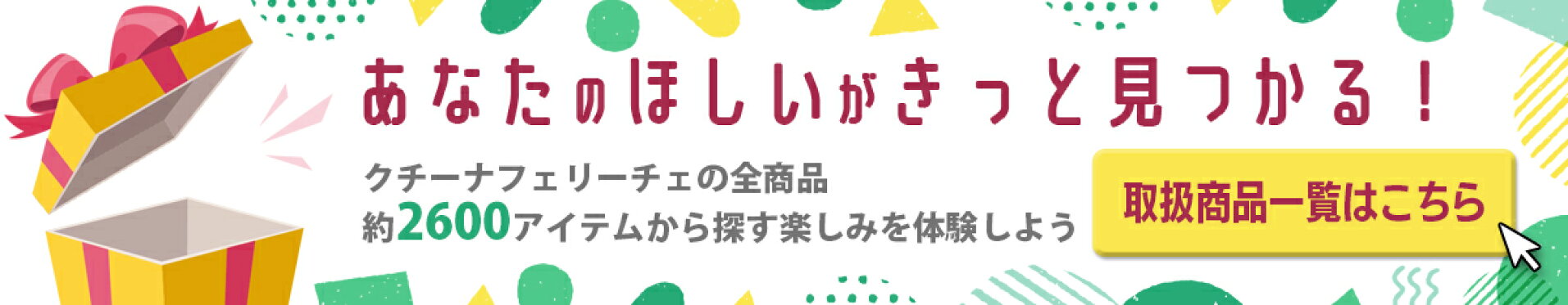 約600アイテムからお気に入りを見つけよう！クチーナフェリーチェの商品一覧はこちら