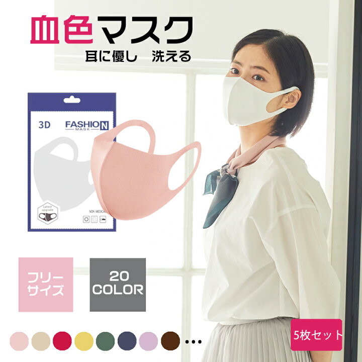楽天市場 5枚セット 洗えるマスク マスク 冷感 冷感マスク 夏用マスク 夏マスク 血色マスク 接触冷感 大人用 花粉 立体 接触冷感マスク メンズ レディース 男性 女性 Mask 敬老の日 母の日 父の日 ギフト 色選べる Cuclo Shop