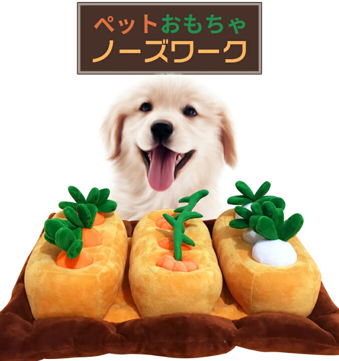楽天市場 知育玩具 知育トイ ペットおもちゃ にんじん 犬おもちゃ ノーズワーク オモチャ 犬 イヌ ペット用 早食い防止 フードボウル おやつボール トリーツ ゲーム しつけ 認知症 防止 トレーニング 訓練 うちで遊ぼう Kokobo