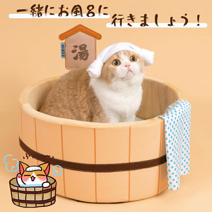 楽天市場 ペット用品 ペットハウス ペットベッド 温泉 風呂桶型 円形 犬 猫 面白い かわいい グッズ 暖かい 立体型 クッション マット 通年 滑り止め 手ぬぐい付き タオル付き Kokobo