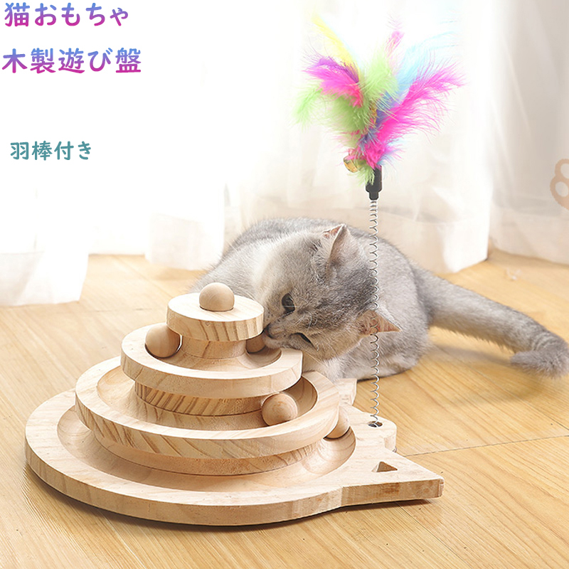 猫おもちゃ 木製 遊ぶ盤 回転 ボール マーケット 猫じゃらし 猫用品 猫玩具 知育玩具 優先配送 据え置き 遊び場 安定 猫じゃらし羽棒付