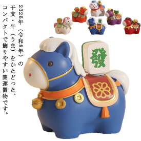 2026年 令和8年 干支 置物 置き物 コンパクト 午年 馬の置物 うま 正月飾り 開運 縁起物 お正月飾り 卓上 オブジェ 樹脂製 お洒落 可愛い 面白い プレゼント ギフト 送料無料