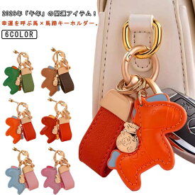馬と蹄鉄のキーホルダー 縁起物 2026年 午年 馬のキーチェーン バッグチャーム バッグ飾り うま 干支 車の鍵 馬年のマスコット 動物 ドアペンダント 贈り物 お守り 金運 開運 軽量 可愛い プレゼント 送料無料