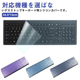 【送料無料】キーボードカバー デスクトップ用 マルチカバー シリコンカバー 透明カバー 鍵盤 保護カバー 薄型 伸縮 フィット 指紋防止 埃対策 44.5*14cm フリーサイズ カット可能 クリア グリーン ブルー パープル ピンク