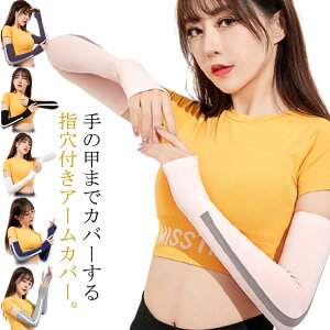 送料無料 UV アームカバー アームガード ひんやり 接触冷感 手袋 レディース UVカット 手 腕 日焼け止め ロング ラッシュガード乾 UV手袋 サイドライン 指穴付き ひんやり フィット感 指なし