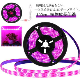 植物育成ライト 1m 100cm LEDライト 植物用 LEDテープライト イルミネーション 電飾 ledライト 電灯装飾 植物成長促進 光合成 促進 LEDテープ 植物育成ランプ 屋内栽培 日光不足 家庭菜園 室内園芸 野菜 ガーデンライト