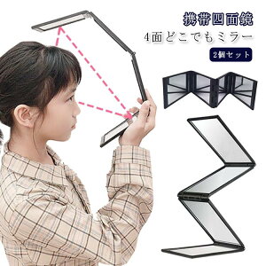 携帯四面鏡 折りたたみ 毛染め ハンディミラー 頭頂部 ウィッグ チェック 薄毛 コンパクトミラー ハンディミラー コンパクト 白髪 スタンドミラー ハンドミラー 手鏡 携帯 持ち運び