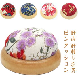 【送料無料】針山 針刺し ピンクッション 手芸 裁縫 和裁 洋裁 まち針 縫い針 携帯用 針 ピン ハリ山 ハンドメイド 手芸道具 DIY 小さい 軽い ちりめん 可愛い おしゃれ 和風 レトロ 丸い 花