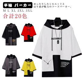 半袖 パーカー オーバーサイズ パーカー メンズ ビッグシルエット パーカー フード付き tシャツ プルオーバーパーカー 5分袖 レイヤード風 ビッグパーカー 切り替え パッチワーク 透けない 肉厚 カッコいい 春 夏 春服 夏服 送料無料