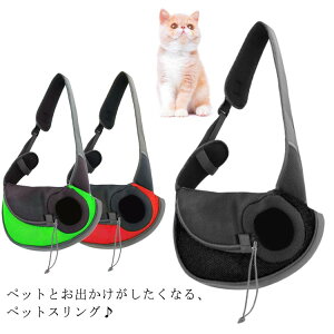 送料無料 ペットスリング ペット スリング メッシュ素材 抱っこひも 犬 猫 飛び出し防止 小型犬 斜めがけ バッグ ショルダーバッグ 抱っこ紐 抱っこ ドッグスリング キャリーバッグ 災害 介