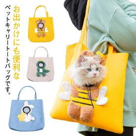 ペットキャリーバッグ 猫 ねこ トートバッグ キャリー バッグ 斜め掛け トートキャリー 猫用 ねこ 超小型犬 うさぎ ペットバッグ キャリー かばん 鞄 散歩バッグ 散歩 移動 キャリーケース 送料無料