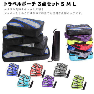 トラベルポーチ 3点セット S M L 圧縮バッグ 旅行用 圧縮袋 衣類 旅行 収納ポーチ バッグインバッグ 圧縮トラベルポーチ コンパクト 収納 撥水 仕切り ファスナースペース節約 軽量 出張 旅行