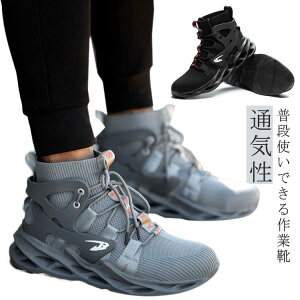 ウォーキング 安全シューズ 作業靴 シューズ セーフティーシューズ つま先保護 ワークシューズ ハイカット 鋼先芯 安全靴 通気性 スポーツシューズ 男女兼用 軽量 耐滑