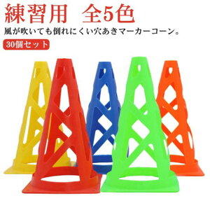 三角コーン 穴付き マーカーコーン 30個セット ミニコーン コーン サッカー フットサル サッカー 練習用 ラグビー トレーニング 陸上 ドリブル 練習 全5色 バスケットボール スポーツ 屋内 屋