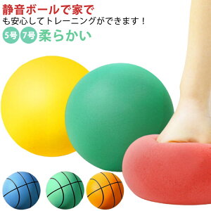 サイレントボール 練習用 室内遊具 5号 サイレントバスケットボール 自宅 室内用 騒音防止 7号 練習用ボール 子供用ボール トレーニング スポーツ玩具 安全 静音 屋内アクティビティ フォー