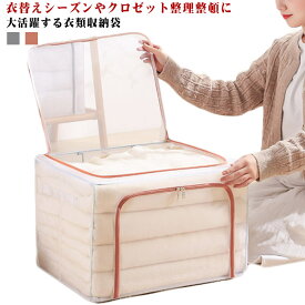 大容量 ファスナー開閉 2個セット 防水 衣類収納 収納ボックス 折りたたみ 衣装ケース 中が見える 66L 小物収納 積み重ね収納 ダブルファスナー スチールフレーム 洋服収納 ストレージボックス おもちゃ箱 衣替え 蓋付き