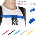 【送料無料】チェストベルト リュックベルト ズレ落ち防止 バックパック用 チェストストラップ 肩紐 肩ひも 固定紐 クリップ式 リュック用 サスペンダークリップ リュックサック ランドセル 子供 キッズ 大人
