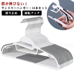 50本セット 多機能ハンガー ハンガー 襟が伸びない 洗濯 跡がつかない ランドリーハンガー すべらない 滑り止め 回転フック 省スペース 滑らないハンガー 変形にくい 収納 洗濯 物干し スリ