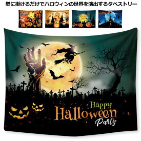 装飾 タペストリー 布 ハロウィン 飾り カボチャ 大判 壁掛け 飾り付け 飾り 130×150cm パーティー イベント かぼちゃ 飾り クリスマス 誕生日 コスプレ 仮装 子供 大人 室内 装飾 目隠し 場所を取らない