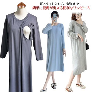 送料無料 授乳服 マタニティ ワンピース 妊婦服 授乳口付き 長袖 パジャマ ネグリジェ クルーネック 産前 産後 ルームウェア リラックスウェア インナー マタニティウェア ロング丈 オーバ
