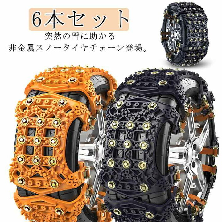 楽天市場】 非金属 車チェーン 汎用タイプ スノーチェーン 6本セット 