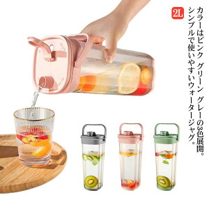 ピッチャー 冷水筒 2L 麦茶ポット 冷水ポット 水差し 耐熱 持ち手つき 横置き タテヨコ兼用 滑り止め ドリンクボトル お茶ボトル お茶入れ 広口 目盛り 洗いやすい プラスチック ピンク グリ