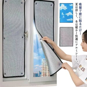 アルミシート 吸盤式 はがせる 断熱シート 防寒 断熱 遮光 窓カーテン 防風 保温 窓用フィルム 冷気ガード 結露防止 寒さ対策 冷気を防ぐ 断熱ボード 冷気遮断 冷暖房用 冷え対策 日除け 日
