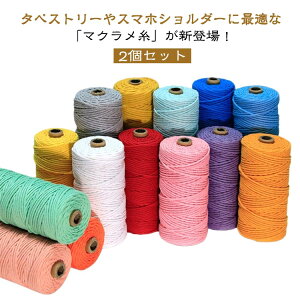 マクラメ糸 コットンコード 2個セット マクラメロープ 3mm 手芸用品 綿ロープ DIY用 ハンドメイド タペストリー スマホショルダー 手編み アクセサリー キーホルダー 壁掛け 鉢植え装飾 夢キ