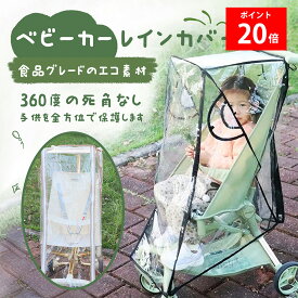 【ポイント 20 倍！❤取り外し不要!!】ベビーカー レインカバー 雨よけ 雨対策 雨 カバー 厚め 破れにくい ベビー用品 おでかけ 梅雨 ゲリラ豪雨 透明 風 雨具 防寒 つけたまま乗り降り 軽量 前開き 通気性 防水 防風 収納ポーチ 外出 公園 遊園地　ベビー 子供