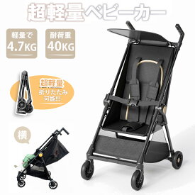 【耐荷重40kg★3秒展開!】ベビーカー 折りたたみ 軽量 コンパクト バギー 持ち運び 超軽量 4.7kg セカンドベビーカー リクライニングできる ストローラー ab型 洗濯可能 サンルーフ ベビー ポータブル 耐荷重40kg ストローラー 子ども 赤ちゃん 遊園地 公園