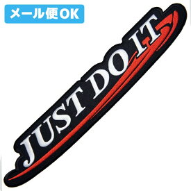 【メール便可】 JUSTDOIT ジャストドゥイット ワッペン型抜き (大) 黒-32cm