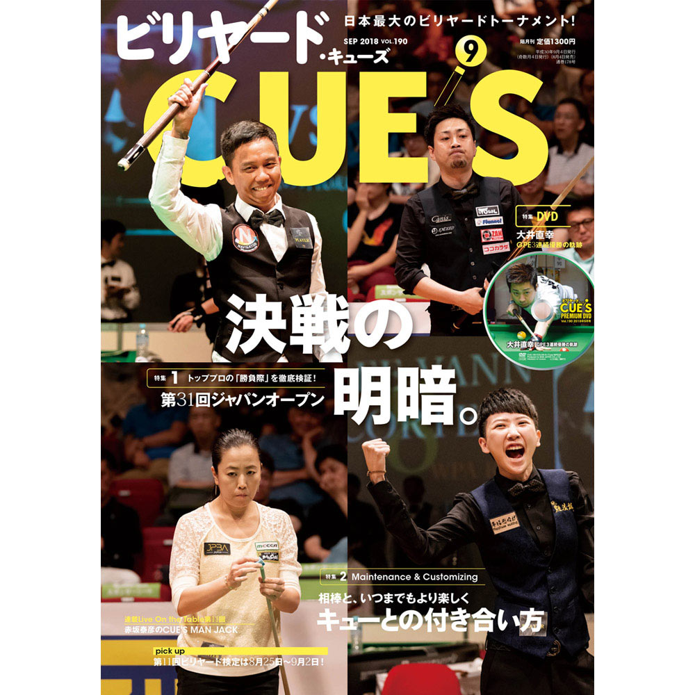 メール便可 キューズ 18年9月号 DVD付 CUES 31st トッププロの 勝負際 を徹底検証 人気の定番 爆売りセール開催中 JAPAN OPEN
