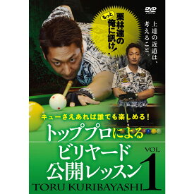 【メール便可】 ビリヤード ハウツー DVD トッププロによるビリヤード公開レッスンVol.1 （栗林　達）