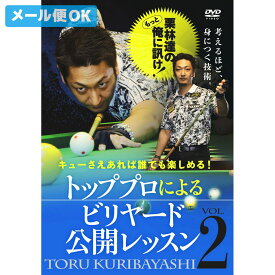 【メール便可】ビリヤード ハウツー DVD トッププロによるビリヤード公開レッスンVol.2 （栗林　達）