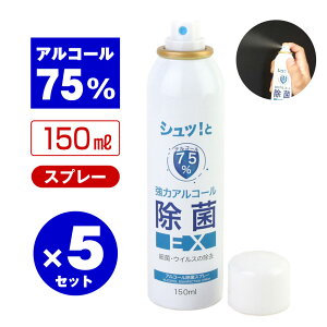 �A���R�[�����ۃX�v���[EX 150ml 5�{�Z�b�g �i�A���R�[��75%�j