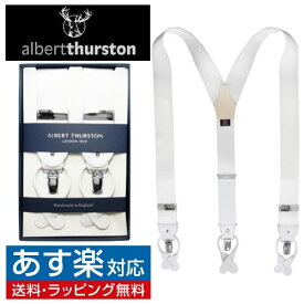 ALBERT THURSTON アルバートサーストン サスペンダー HEAVY RAYON ホワイトメンズアクセサリーギフト プレゼント お祝い 結婚式 礼服 結婚式 冠婚葬祭 ビジネス スーツ メンズ 男性 彼氏 夫 新生活 父の日 バレンタイン