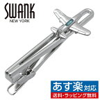 飛行機 SWANK タイピン タイバー タイタックアクセサリー メンズジュエリー ジュエリーギフト プレゼント お祝い 結婚式 礼服 結婚式 冠婚葬祭 ビジネス スーツ メンズ 男性 彼氏 夫 新生活 父の日 バレンタイン