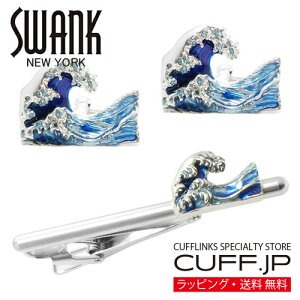 神奈川沖浪裏 波涛 SWANK カフス ネクタイピン セット カフスボタン カフリンクス タイピン タイバーアクセサリー メンズジュエリー ジュエリーギフト プレゼント お祝い 結婚式 礼服 結婚式
