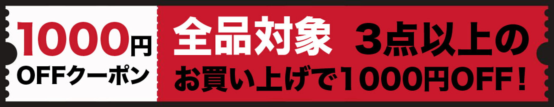 全品対象 3点以上のお買い上げで1000円OFFクーポン