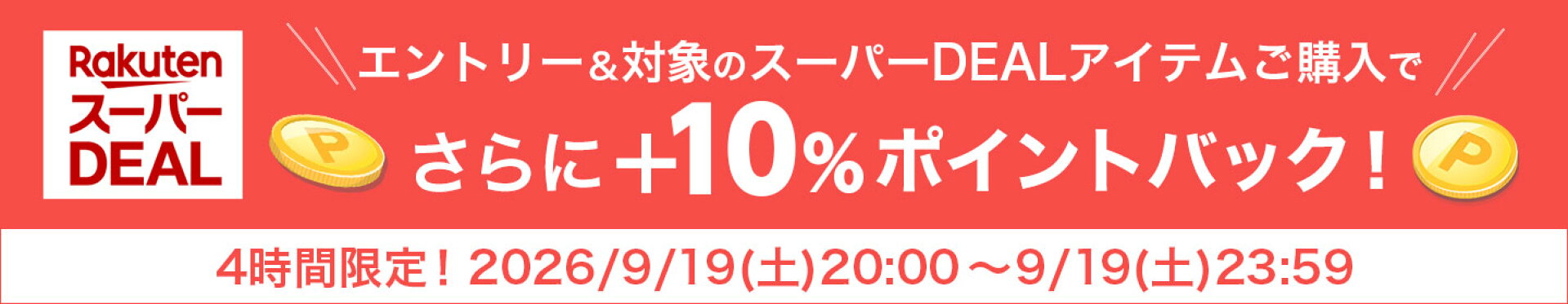 9月19日(土)20:00〜9月19日(土)23:59 開始4時間限定+10%企画