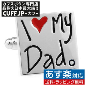 カフス カフスボタン I LOVE MY DAD カフリンクスアクセサリー メンズジュエリー ジュエリーギフト プレゼント お祝い 結婚式 礼服 結婚式 冠婚葬祭 ビジネス スーツ メンズ 男性 彼氏 夫 新生活 父の日 バレンタイン