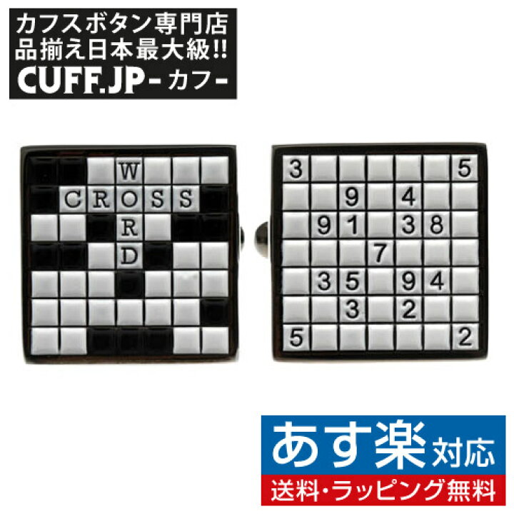 Sale Cufflinks ゲーム 面白 プチギフト ギフトにも 数字パズル カフス ユニーク 面白い おもしろ スポーツ ナンプレ プレゼント 父の日 おしゃれ Cuffs 誕生日 男性 カフリンクス スーツアクセサリー専門店 カフスボタン カフスマニア メンズ メンズジュエリー アクセサリー