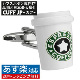 カフス カフスボタン エスプレッソ コーヒー カップ カフリンクスアクセサリー メンズジュエリー ジュエリーギフト プレゼント お祝い 結婚式 礼服 結婚式 冠婚葬祭 ビジネス スーツ メンズ 男性 彼氏 夫 新生活 父の日 バレンタイン