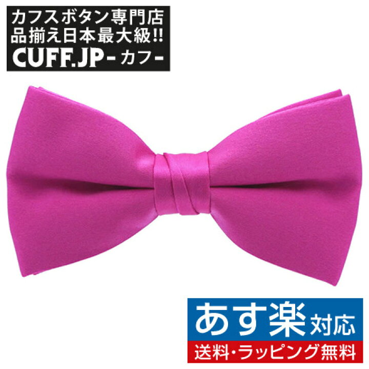 楽天市場 子供用ホットピンク 蝶ネクタイ ボウタイギフト用 プレゼント用 結婚式 ビジネス用 新生活 発表会 入園式 入学式 父の日 彼氏 夫 カフス専門店 Cuff