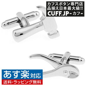 カナヅチ ニッパー 工具セット カフス カフスボタン カフリンクスアクセサリー メンズジュエリー ジュエリーギフト プレゼント お祝い 結婚式 礼服 結婚式 冠婚葬祭 ビジネス スーツ メンズ 男性 彼氏 夫 新生活 父の日 バレンタイン