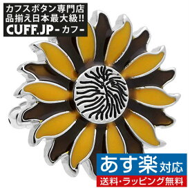 サンフラワー ひまわり カフス カフスボタン カフリンクスアクセサリー メンズジュエリー ジュエリーギフト プレゼント お祝い 結婚式 礼服 結婚式 冠婚葬祭 ビジネス スーツ メンズ 男性 彼氏 夫 新生活 父の日 バレンタイン