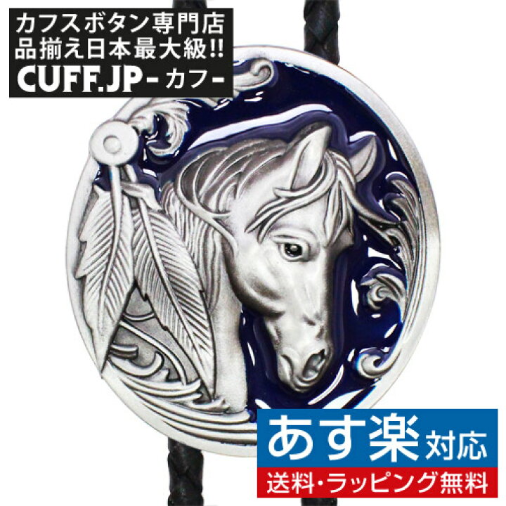 楽天市場 ウエスタン ネイティブアメリカン 青馬 ブルー ホース ループタイ ネックレス ポーラータイ ポロタイ ボロタイアクセサリー メンズジュエリー ジュエリーギフト プレゼント お祝い 結婚式 礼服 結婚式 ビジネス スーツ メンズ 男性 彼氏 夫 父の日 バレンタイン