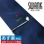 スワンク ゴルフ タイピン＆グリーン ネクタイセット SWANK タイバー タイクリップ ネクタイピンアクセサリー メンズジュエリー ジュエリーギフト プレゼント お祝い 結婚式 礼服 結婚式 冠婚葬祭 ビジネス スーツ メンズ 男性 彼氏 夫 新生活 父の日 バレンタイン